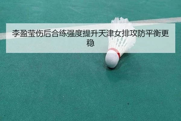 李盈莹伤后合练强度提升天津女排攻防平衡更稳